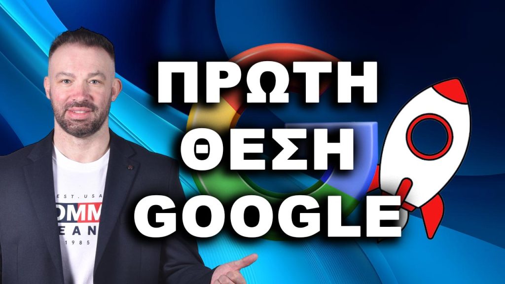 ΒΓΕΙΤΕ ΠΡΩΤΟΙ ΣΤΗ GOOGLE, ΠΡΩΤΟΣ ΣΤΗ GOOGLE, πρώτη θέση Google,