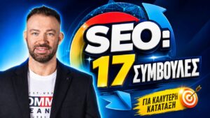 Συμβουλές SEO